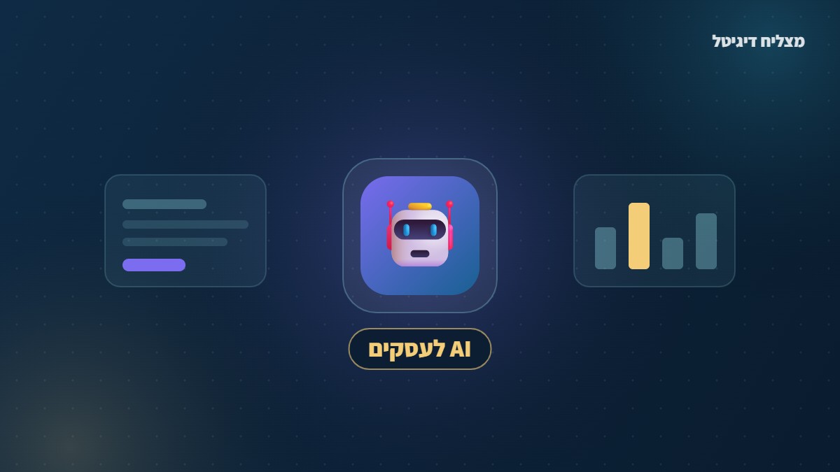 שימושים ב-AI לעסקים קטנים
