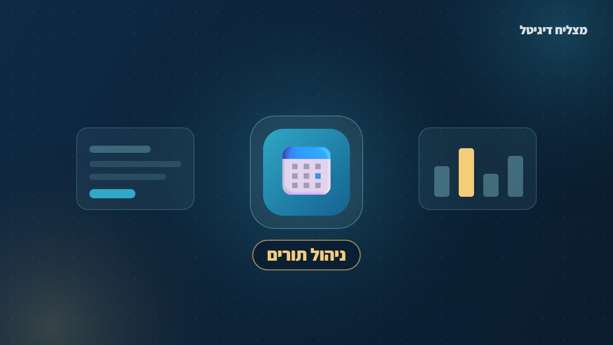מערכת לניהול תורים לעסקים