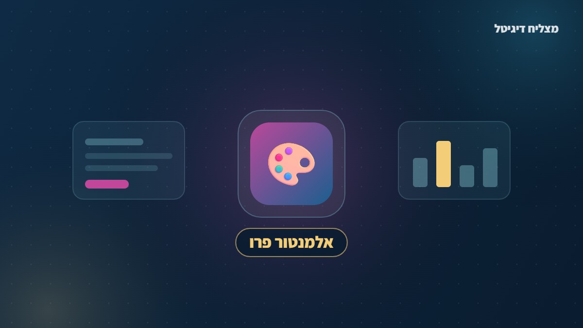 עבודה נכונה עם אלמנטור פרו