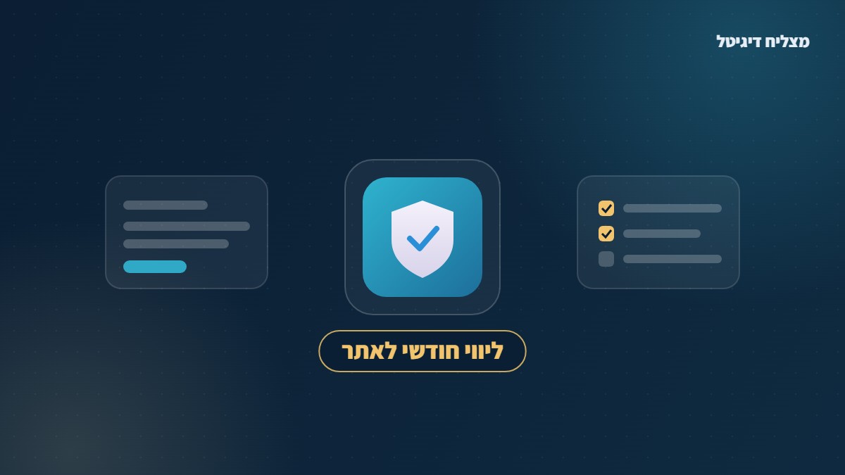 ליווי חודשי לאתר - מצליח דיגיטל