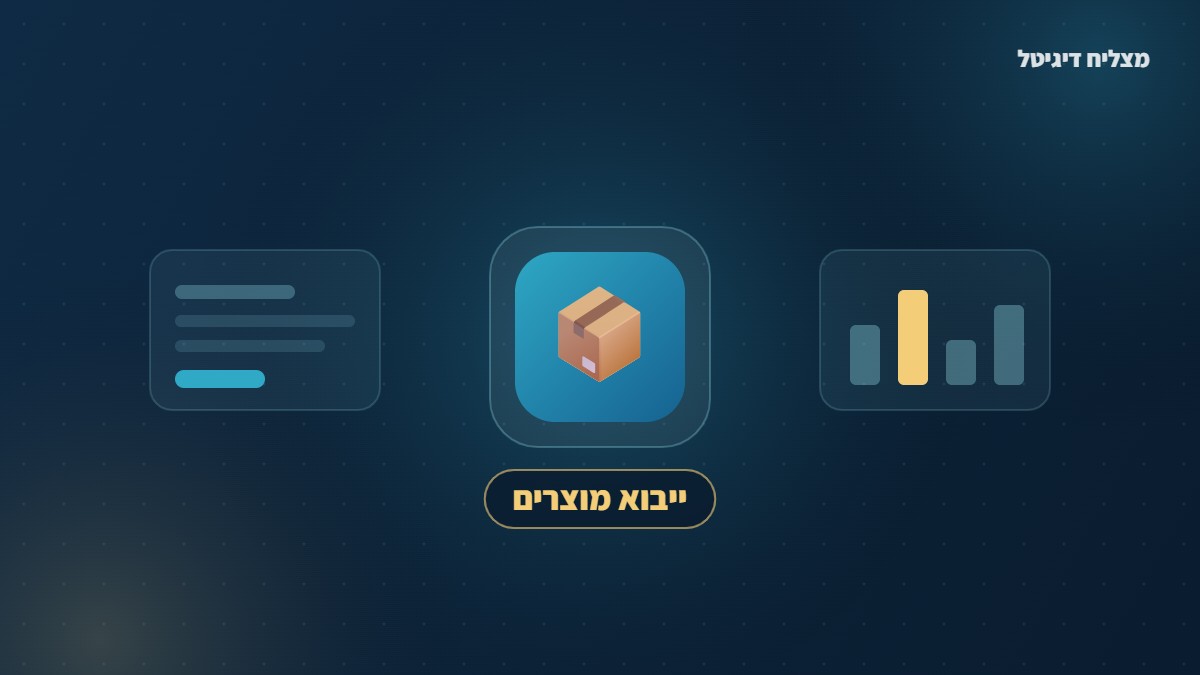 ייבוא מוצרים לווקומרס עם WP All Import
